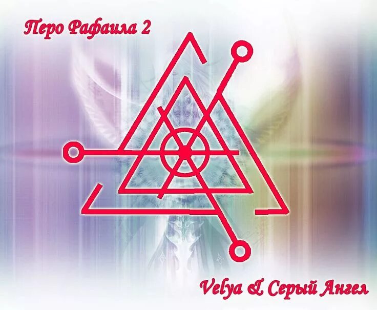 Руна михаила. Руны рунава веля серый ангел. серый ангел рунические ставы. серый ангел руны и ставы. став рунный ангел.