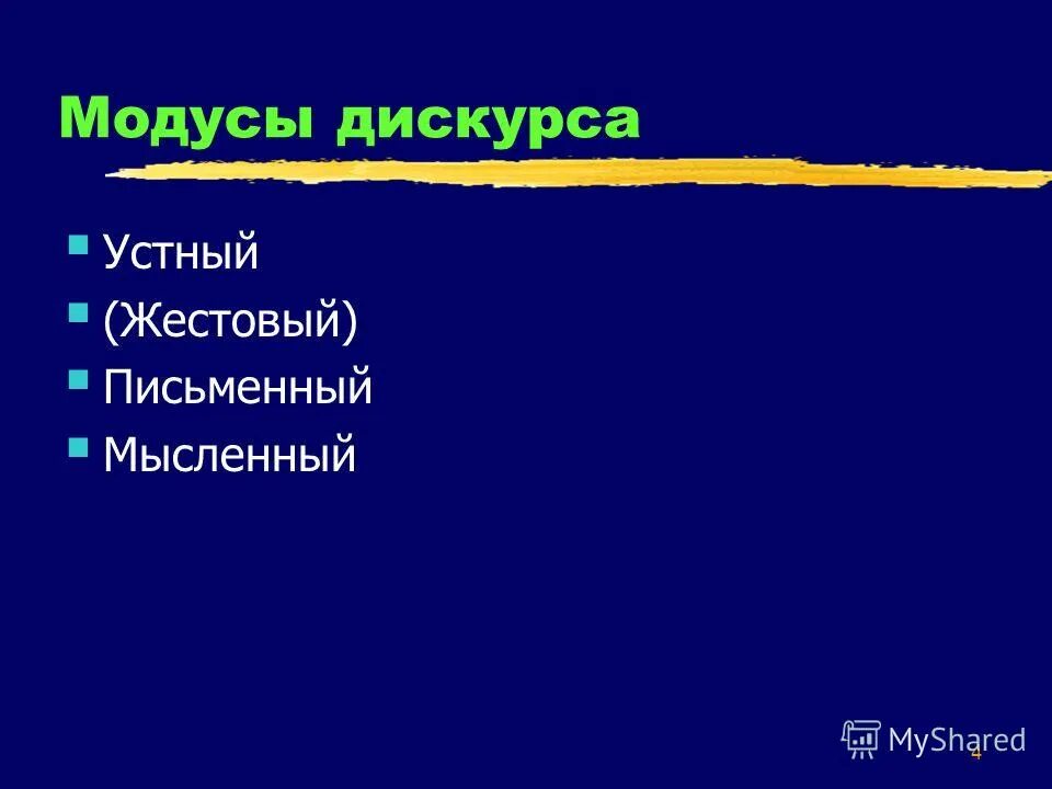 Составляющие дискурса. Устный дискурс. письменный дискурс. устный письменный мысленный дискурс. стиль дискурса.