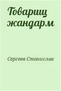 Сергеев товарищ Жандарм 2. Сергеев товарищ Жандарм 2 книга. Читать сергеева товарищ жандарм 2