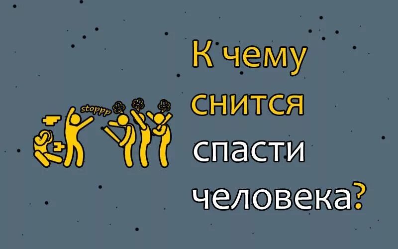 Что значит спасся. К чему снится спасение человека. К чему снится спасать тонущего человека. Приснилось что я спасаю людей.