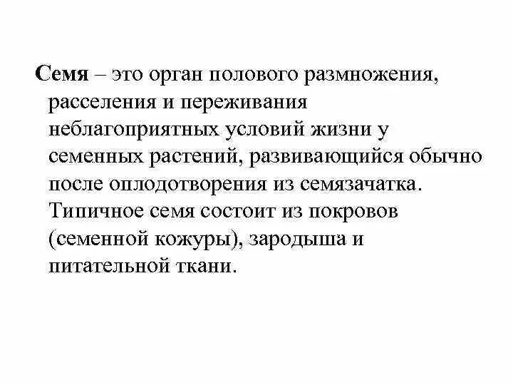 Орган размножения и расселения. Орган размножения и расселения растений. Орган полового размножения и расселения растений. Семя полового размножения и расселения растений. Переживание неблагоприятных условий.