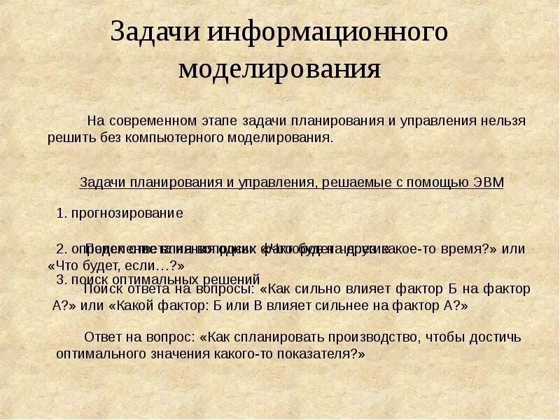 Моделирование это исследования объектов различной природы на их аналогах моделях