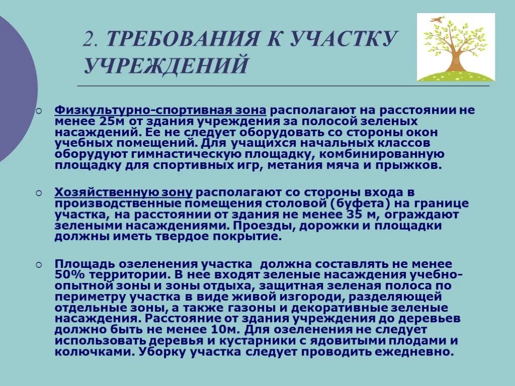 Требования к территории ДОУ. Гигиенические требования к участку. Санитарные требования к территории ДОУ. Гигиенические требования к территории детского сада.