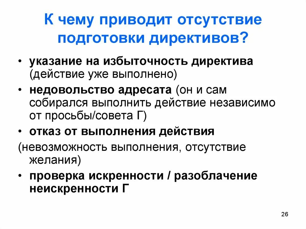 Отсутствие подготовки. Подготовка речевого акта включает. Отсутствие закрепления к чему приводит. К чему приводит отсутствие коммуникации. Отсутствие нужном количестве