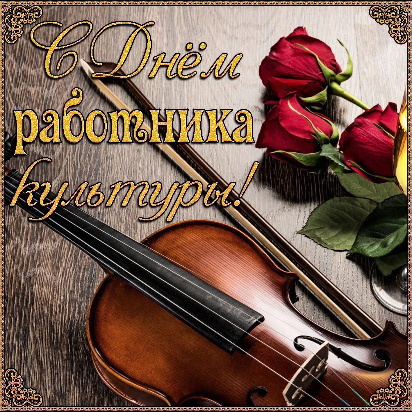День работника культуры фото поздравления. С днем работника культуры. скрипка. с днем работника культуры поздравления. с днем работника культуры открытка.