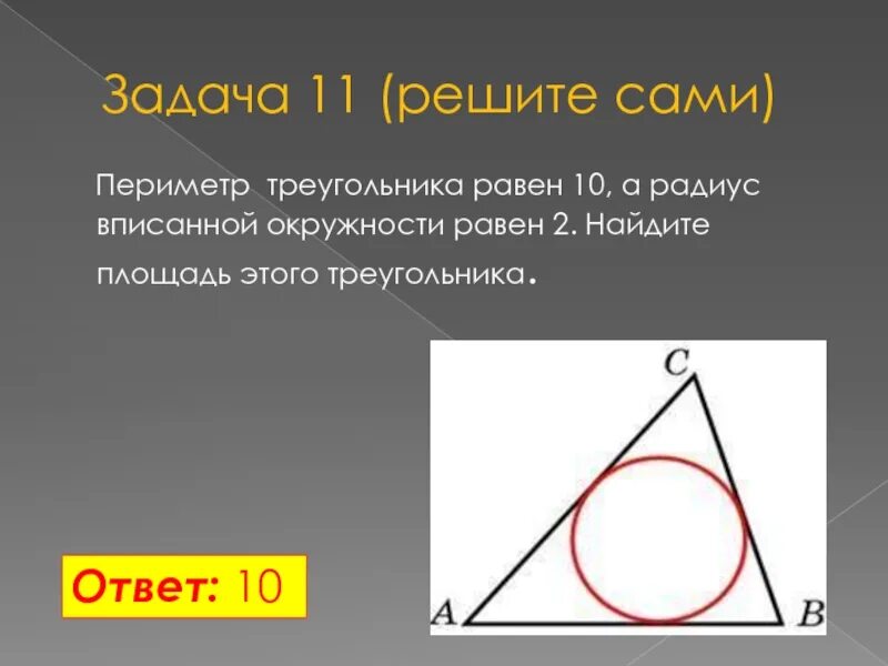 Периметр треугольника через вписанную окружность. Периметр треугольника и радиус вписанной окружности. Площадь треугольника радиус вписанной окружности. Периметр треугольника вписанного в окружность.