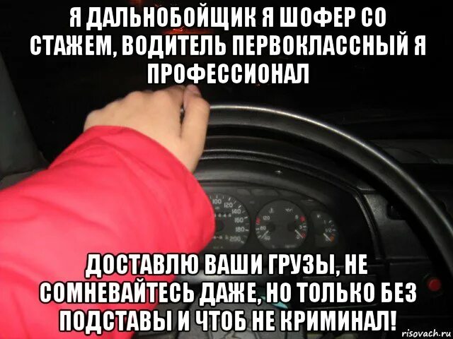 Водитель мем. Я дальнобойщик. девиз автомобилистов. водитель со стажем. я дальнобойщик я шофер со стажем.