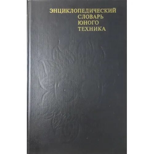 Энциклопедический словарь юного химика. «энциклопедический словарь юного литературоведа» (1987. Энциклопедический словарь юного техника 1980. Юн словарь. Энциклопедический словарь юного техника ссср.