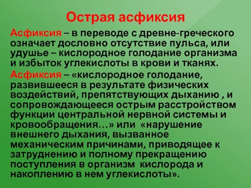 Острая интранатальная асфиксия. Асфиксическое удушье.