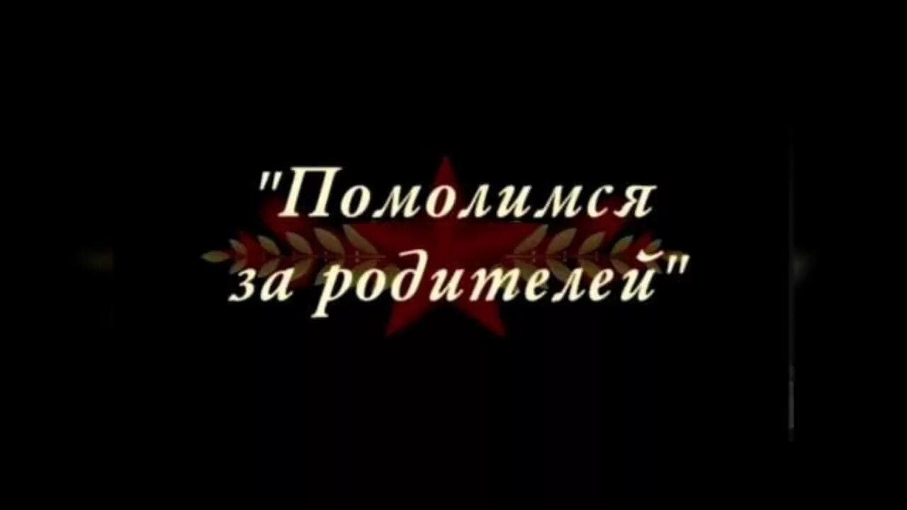 Помолимся за родителей песня текст песни. За родителей. Помолимся за родителей картинки. Помолимся за родителям. Гиф Помолимся за родителей.