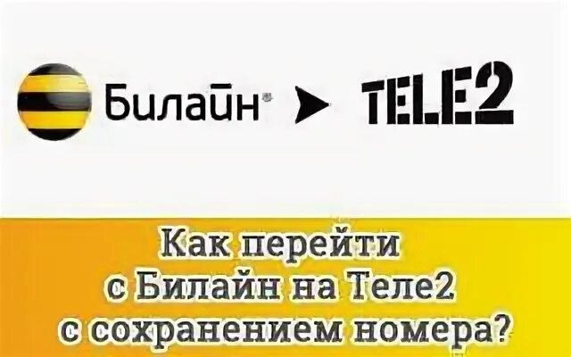 Переход на билайн