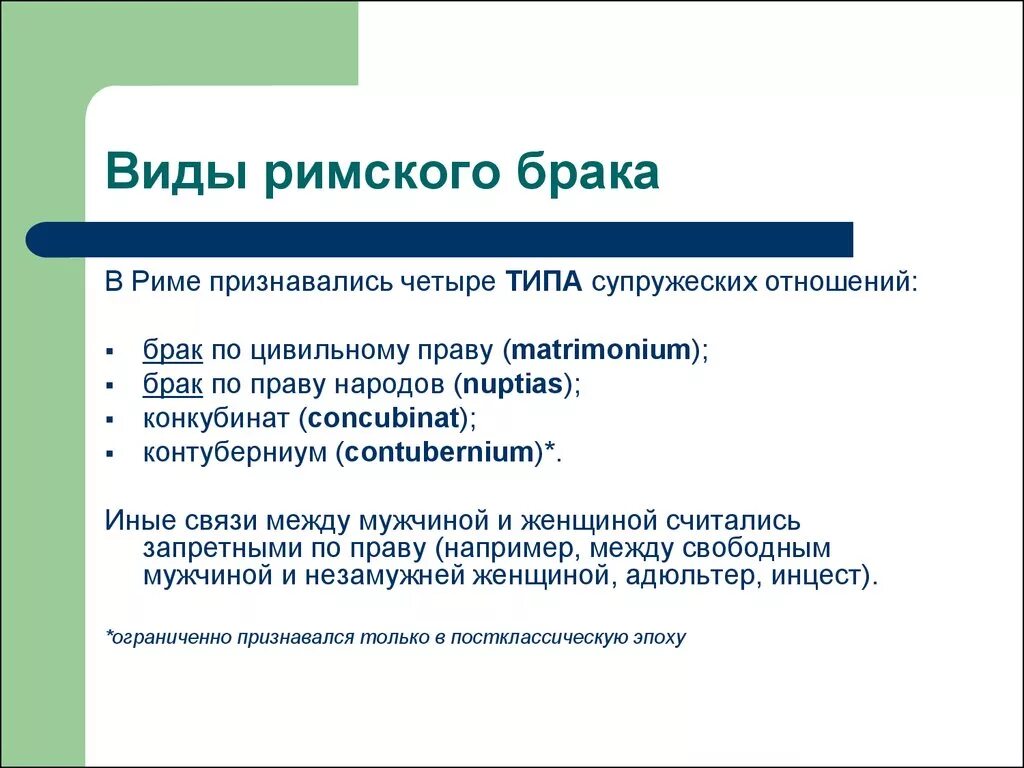 Правильный римский брак. Виды законного брака в римском праве. Понятие семьи по римскому праву. Семейные отношения в римском праве. Формы брака в древним Риме.