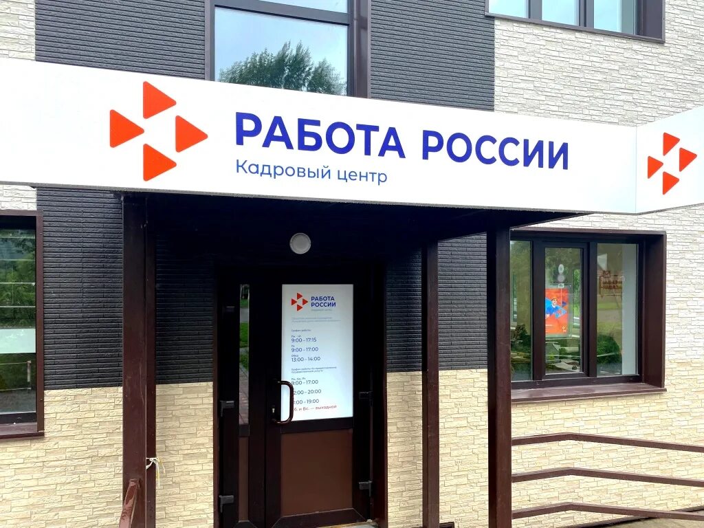 Центр занятости брянск. Центр занятости кадровый центр. кадровый центр работа россии. модернизированные кадровый центр занятости. модернизация центров занятости.