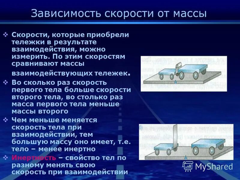 опыт с двумя тележками физика. какая из взаимодействующих тележек более инертна. взаимодействие тел тележки. какая из взаимодействующих тележек более инертна. зависимость массы от скорости.