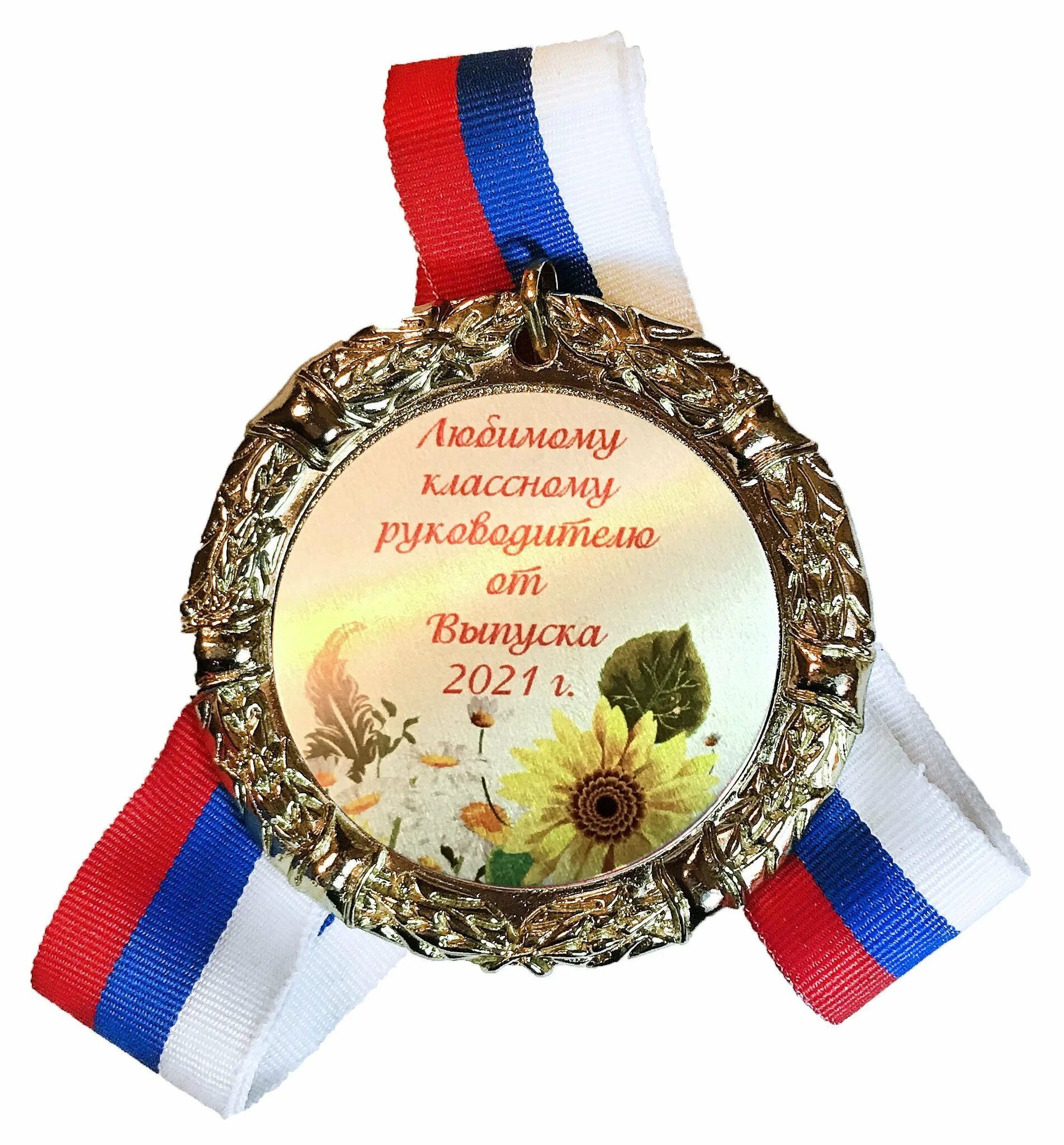 Поздравление классному руководителю от родительницы. Медаль лучшему классному руководителю. аткрытка класному руководителю. открытка классному руководителю. медаль учителю на выпускной.