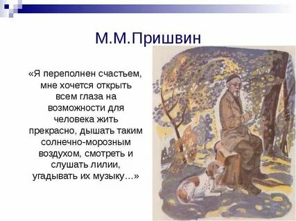 М пришвин утро 2 класс презентация