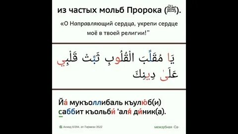 Дуа для сердца