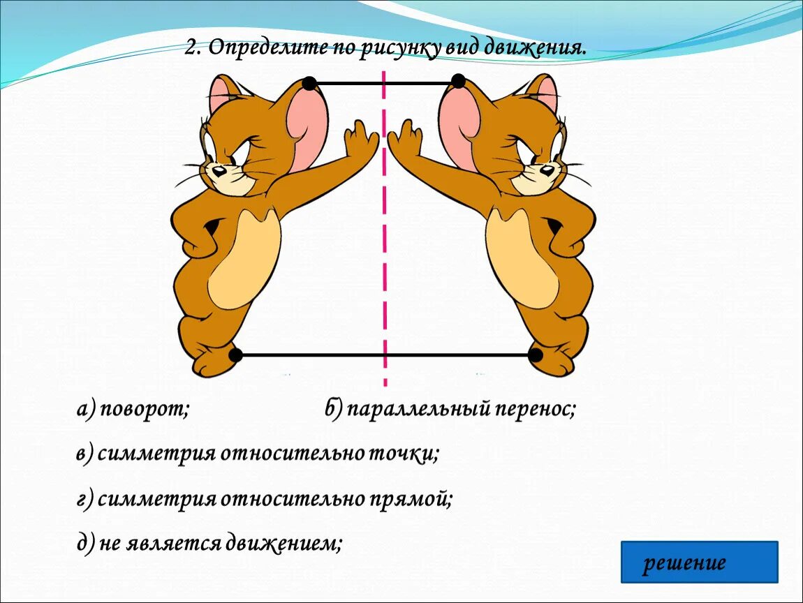 Движение в геометрии. Движение геометрия 9 класс. Понятие движения в геометрии 9 класс. Понятие движения 9 класс.