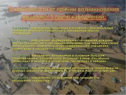 Причины возникновения наводнений