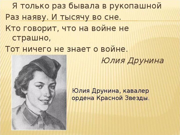 Стихи Друниной о войне. Стихотворение о войне Друнина. Поэзия друниной