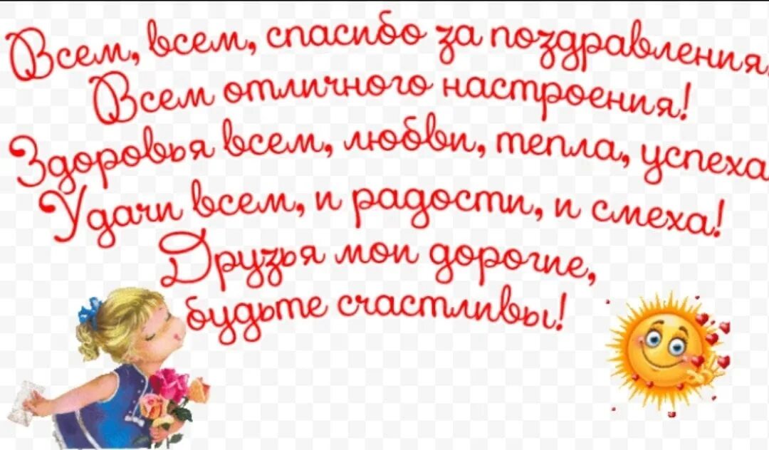 Спасибо за поздравления. Спасибо всем за поздравления. Слова благодарности за поздравления с днем рождения. Спасибо за поздравления друзья.