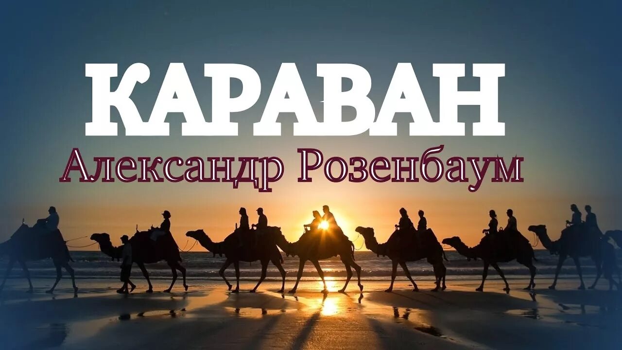 Песня про караван. Alexander Rosenbaum - Караван. Песня Караван Розенбаум. Караван Афганистан песня. Караван Бишкек.