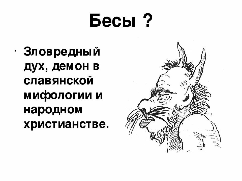 Анализ стихотворения пушкина бесы. Бесы Пушкин. Стихотворение бесы. Бесы Пушкин стихотворение. Бесы Пушкин 1830.