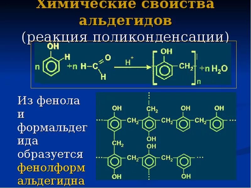 Для формальдегида характерно. Поликонденсация спиртов. Поликонденсация реакция присоединения. Реакция полимеризации альдегидов. Химические реакции альдегидов.