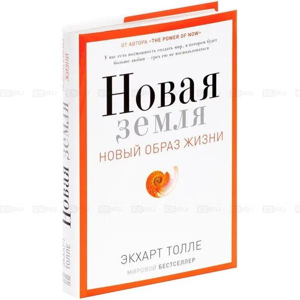 Новая земля книга кехо. Новая земля Толле книга. Книга новая земля Экхарт Толле. Новая земля. Пробуждение к своей жизненной цели Экхарт Толле книга. Экхарт Толле новая жизнь.