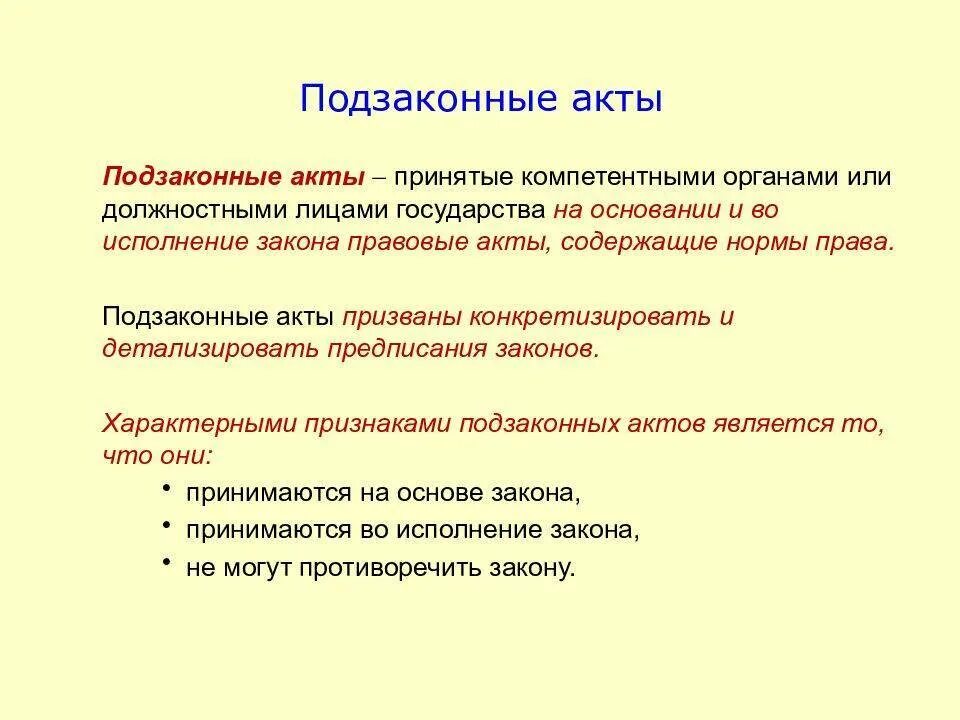 Подзаконные акты принимаются органами. Подзаконные нормативные акты понятие и виды. признаки подзаконных нормативно-правовых актов. подзаконные нормативные правовые акты: их понятие, признаки, виды. подзаконные нпа: понятие, признаки, виды.
