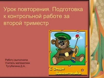 Уроки повторяй