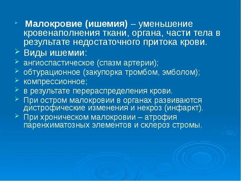 Виды ишемии. Уменьшение кровенаполнения. Виды местного малокровия ишемии. Ишемия в результате перераспределения крови. Малокровие 6