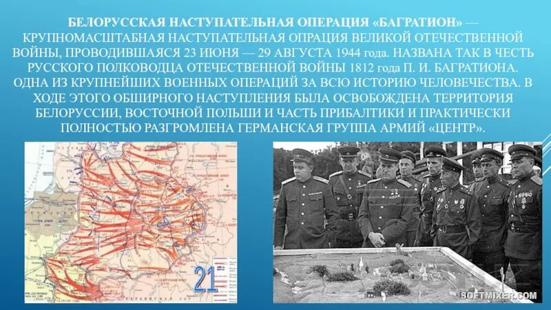 Конец операции багратион. Белорусская операция 1944 Багратион. Операция Багратион 23 июня 29 августа 1944 г. Белорусская операция 1944 полководцы. Белорусская операция (23 июня — 29 августа 1944 г) кратко.