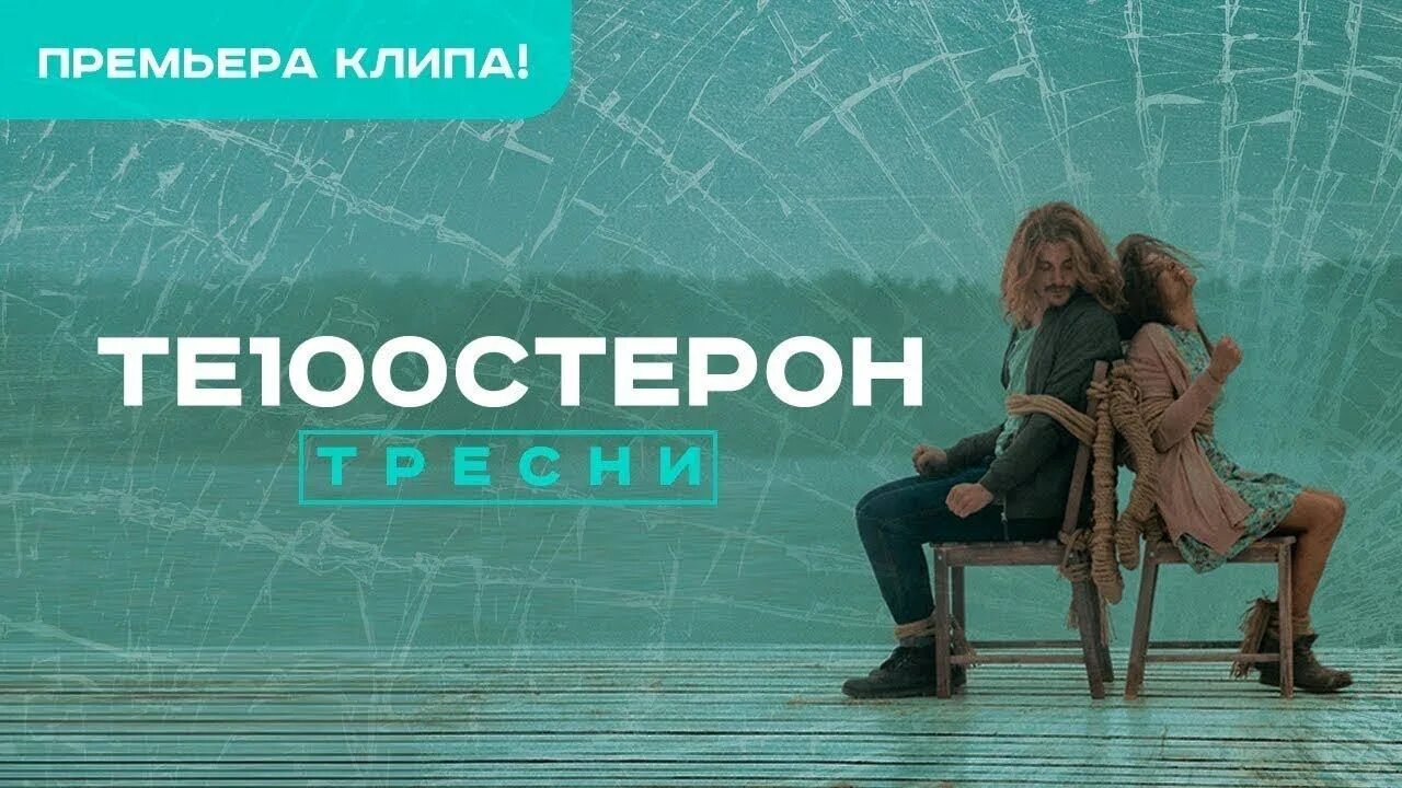 Песня трещины. Те100стерон тресни. Те100стерон концерт 2022. Те100стерон гори. Те100стерон тресни клипы.