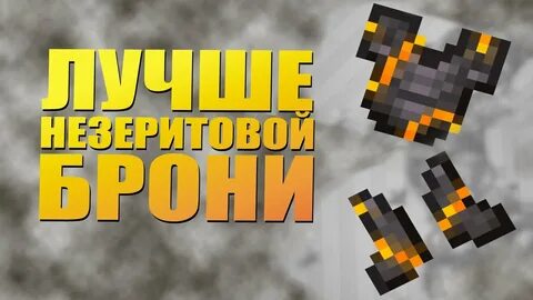 Как сделать незеритовую броню 1.21