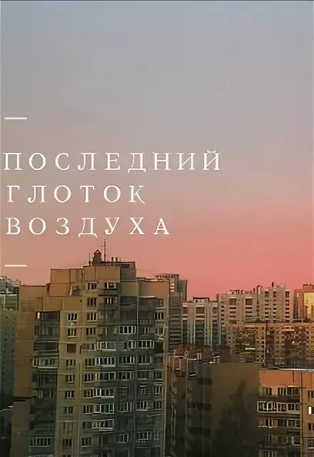 Жизнь воздуха глоток. Последний глоток воздуха. Книга последний глоток воздуха. Глоток свежего воздуха цитата. Как глоток свежего воздуха.