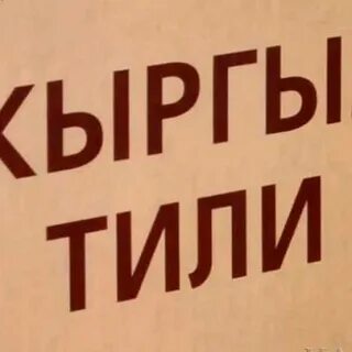 Кыргыз тили 8 класс тест