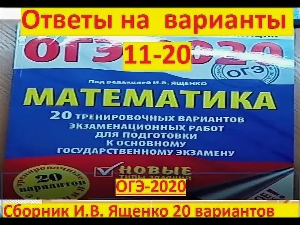 Вариант 44 математика огэ ященко. Ответы по ОГЭ математика 2020 Ященко 10 вариантов. Сборник ОГЭ по математике 2020 Ященко 50 вариантов. Сборник Ященко 2020. Ответы по ОГЭ математика 2020 Ященко 20.