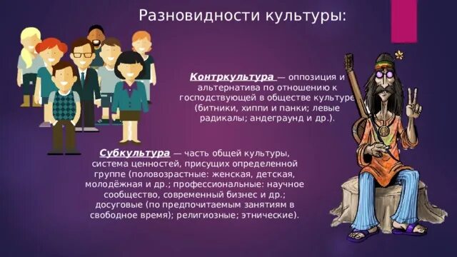 Контркультуры список. Функции субкультуры. Молодежная субкультура контркультура функции культуры. Молодежная субкультура контркультура функции культуры. Субкультура и контркультура примеры.