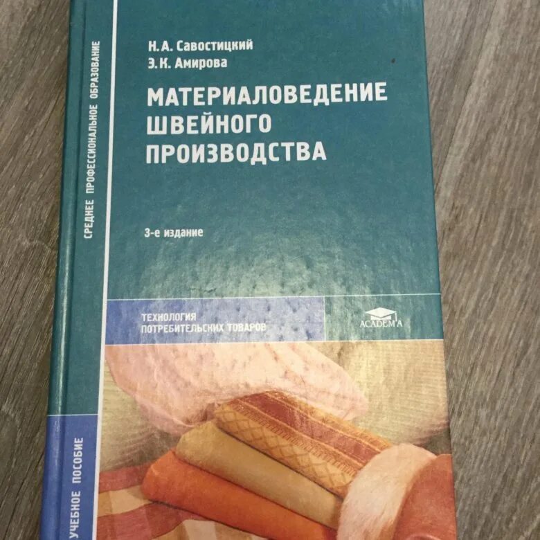 Материаловедение швейного производства учебник. Книги по материаловедению ткани. Савостицкий материаловедение швейного производства. Технология производства книги. Основы производства учебник