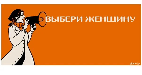 Почему женщин выбирают а не женщины. Выбери женщину.