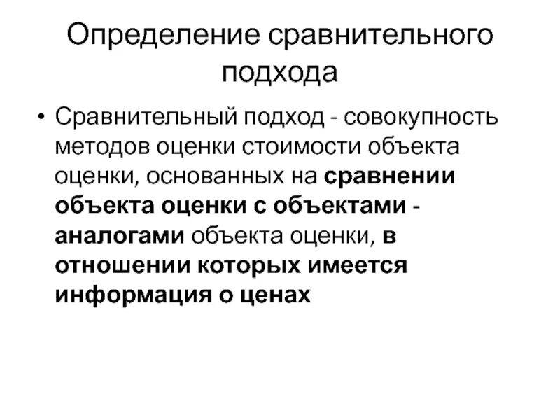 Выберите определение сравнение. Сравнительный подход к оценке. Методы сравнительного подхода. Определение стоимости объекта недвижимости сравнительным подходом. Сравнительный подход применяется.