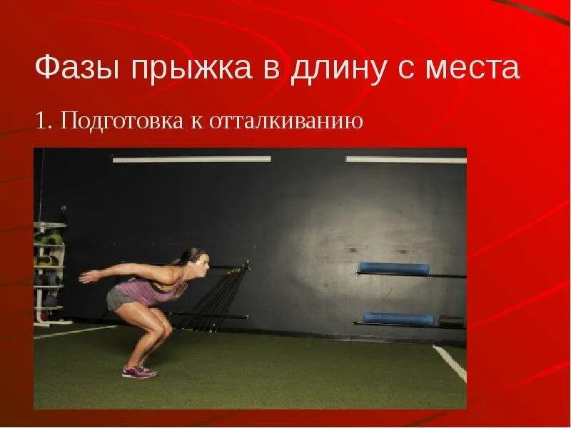Прыжки в длину с места способствуют. Подготовка к отталкиванию прыжки в длину с места. прыжки с места фаза отталкивание. отталкивание в прыжках в длину. прыжок в длину с места картинки.