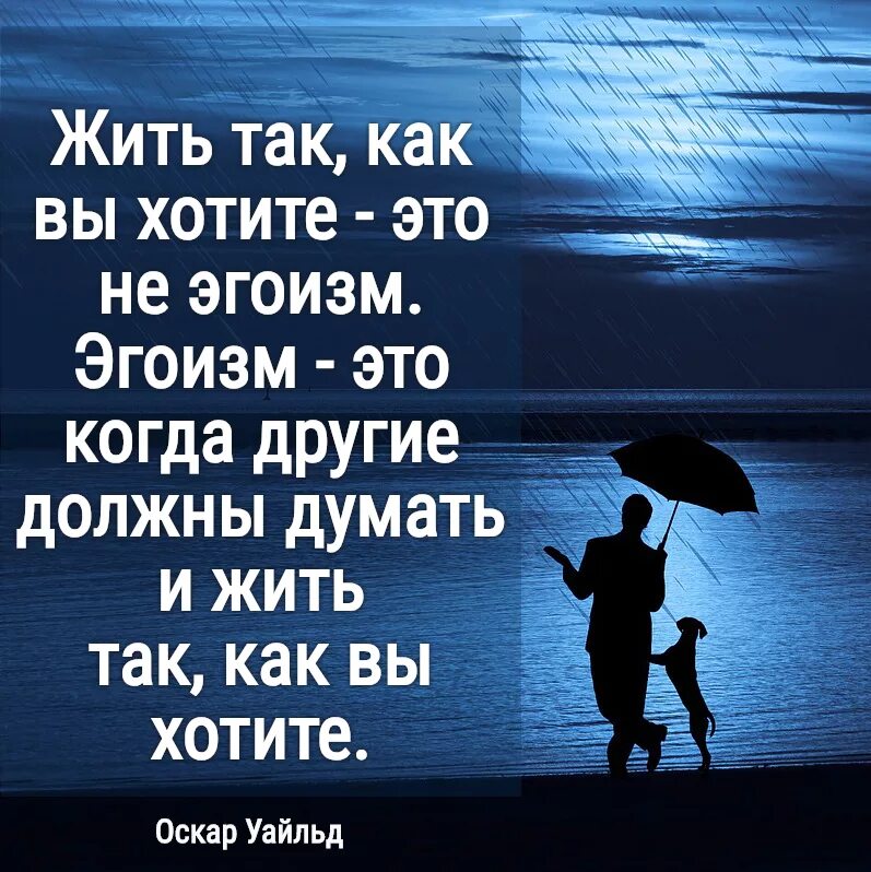 Жить так как вы хотите это не эгоизм. Жить как вы хотите это не эгоизм эгоизм это. Жить как хочется это не эгоизм. Жить так как вы хотите.