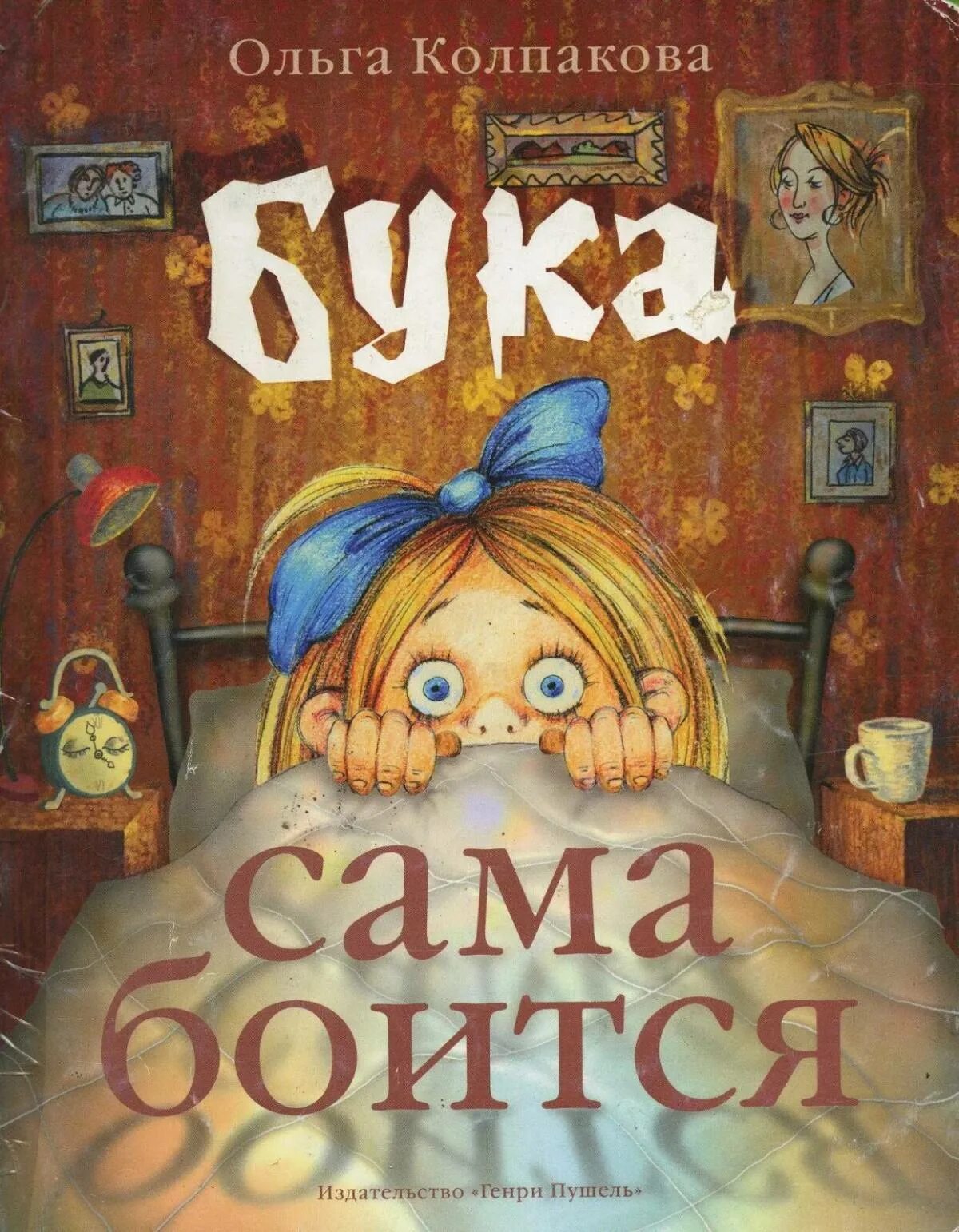 Бука это. Ольга Колпакова нестрашные сказки про страшную буку. Книги Ольги Колпаковой про буку. Бука сама боится. Нестрашные сказки про страшную буку Ольга Колпакова. Ольга Колпакова про буку.