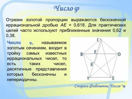 Золотое число