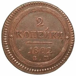 2 копейки ем