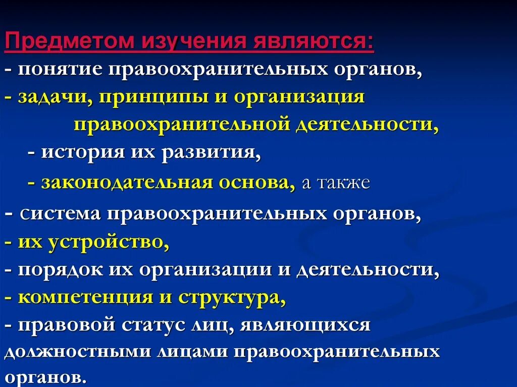 Здания правоохранительных органов. Объекты правоохранительных органов. Предмет изучения правоохранительных органов. Цели и задачи правоохранительных органов. Субъекты правоохранительных органов.