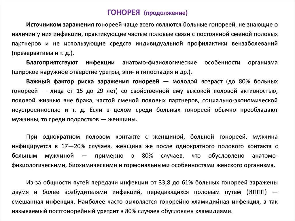 Гонорея источник заражения. Источник заражения, пути передачи гонорея. Источником инфекции при гонорее являются. Гонорея способ передачи