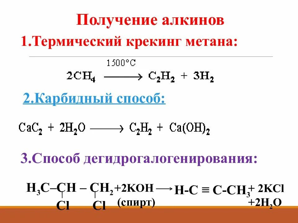 Способы получения алканов алкинов. Получение алкинов метановый способ. 3 Способа получения алкинов. Способы получения алкинов из алкенов. Метан реакция гидратации